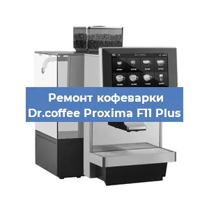 Замена прокладок на кофемашине Dr.coffee Proxima F11 Plus в Волгограде
